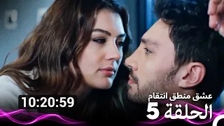 عشق منطق انتقام  الحلقة 5 (Arabic Dubbed) (نسخة طويلة اضافية)