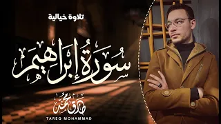 القارئ طارق محمد    تلاوة إبداعية لسورة  إبراهيم   كاملة     إصدار جديد  دندنها