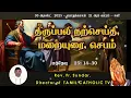 Download Lagu 30 ஆகஸ்ட் 2025,  | பொதுக்காலம் 21ஆம் வாரம் - சனி | திருப்பலி மறையுரை | Rev Fr sundar