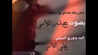 حيدر اللامي موال جديد ليش تنكر 