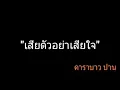 เสียตัวอย่าเสียใจ | คาราบาว ปาน