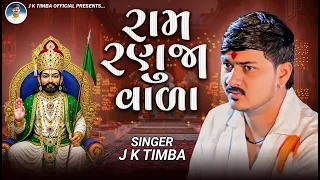 ram ranuja vala j k timba ramdevpir new songs new songs