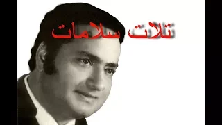 تلات سلامات محمد قنديل 