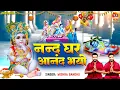 नंद घर आनंद भयो | Janmashtani Special Krishna Geet | Nand Ghar Anand Bhayo | कृष्णा जन्म भजन