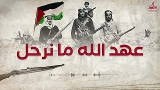 عهد الله ما نرحل    أغاني ثورية فلسطينية دندنها