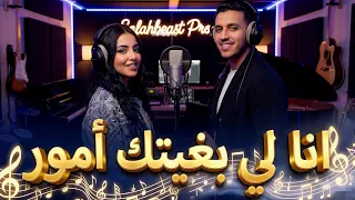                       انا لي بغيتك أمور  تريند تيكتوك       دندنها