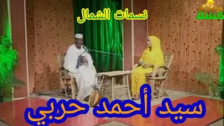 حلقة الفنان سيد أحمد حربي 1 برنامج نسمات الشمال قناة كسلا أغاني طنبور  حلقة الفنان سيد أحمد حربي 1 برنامج نسمات الشمال قناة كسلا أغاني طنبور