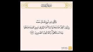 سورة آل عمران من الآية ١٤٥ إلى الآية ١٥٢ للقارئ سعد الغامدي 