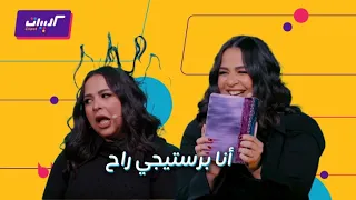 كليبات  ليلة فونطاستيك مع أبلة فاهيتا  إيمي سمير غانم اتبهدلت مع أبلة فاهيتا فلاتر وبلالين هيليوم دندنها