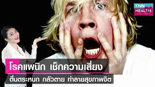 ควรทำอย่างไรเมื่อมีอาการแพนิค และการรักษาเป็นอย่างไร