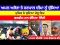 Download Lagu AAP ਨੂੰ ਵੱਡਾ ਝਟਕਾ Aman Arora ਤੇ Harpal Cheema ਨੂੰ ਚੁਕਿਆ ਪੁਲਿਸ ਨੇ ਸੁਟਿਆ ਜੇਲ੍ਹ ਵਿਚ #bhagwantmann #aap