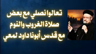 تعالوا نصلي مع بعض صلاة الغروب و النوم أبونا داود لمعي دندنها