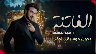 الفاتنة ماجد المهندس بدون موسيقى دفوف الفاتنة اللي على قلبي تمون دف فقط 