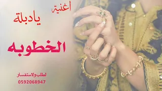 زفة بمناسبة الخطوبه    يا دبلة الخطوبة يانسي عجرم    اغاني خطوبه      دندنها