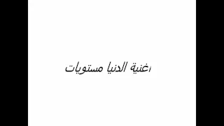 اغنية الدنيا مستويات روحي السلايمة 