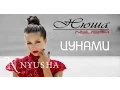 Download Lagu NYUSHA / НЮША - Цунами (Official clip HD2K)