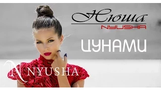 NYUSHA - Цунами
