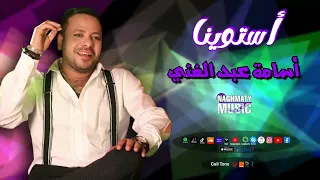 اسامه عبد الغني   اغنية استوينا   كله جاي علينا   اغاني شعبي دندنها