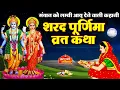Download Lagu शरद पूर्णिमा की कहानी | Sharad Purnima Vrat Katha 2024 | Sharad Purnima ki Kahani | Sharad Purnima