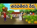 - Neeti Kathalu Stories in Telugu