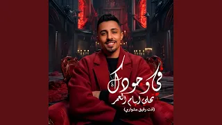 فى وجودك تحلى ايام العمر   انت رفيق مشوارى   دندنها