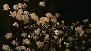 بيج سام   ما بتهون   بدون موسيقى   دندنها