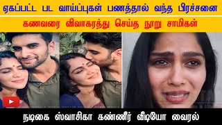 பணத்தால் வந்த பிரச்சனை - கணவரை விவாகரத்து செய்த நூறு சாமிகள் நடிகை ஸ்வாசிகா கண்ணீர் வீடியோ