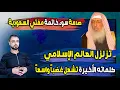 Download Lagu صدمة سوء خاتمة مفتي السعودية تهزّ العالم الإسلامي | كلماته الأخيرة تشعل غضباً واسعاً