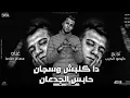 مهرجان دا كلبش وسجان حابس الجدعان ( اخرك فاضي ) عصام صاصا الكروان | مهرجانات 2022 | essam sasa