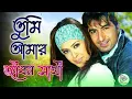 Download Lagu তুমি আমার জীবন সাথী || Tumi Amar Jibon Sathi || Sonu Nigam \u0026 Alka Yagnik || Bidhataar Lekha || Jeet