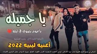 ياجميله يانجوم تضوي في ليله اغنيه ليبيه مطلوبه مهرجانات بدويه جديده وحصري 2022 