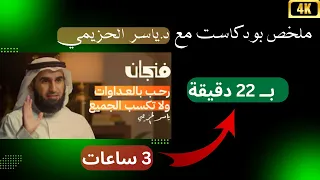 ملخص بودكاست كيف تنجح العلاقات مع ياسر الحزيمي بودكاست فنجان  ملخص بودكاست كيف تنجح العلاقات مع ياسر الحزيمي بودكاست فنجان