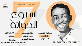 محمود عبد العزيز اسبوع الحواتة الماضي New 2022 اغاني سودانية 2022 