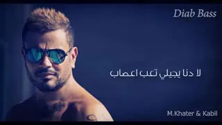 اغنيه دا لو اتساب لعمرو دياب بالكلمات دندنها