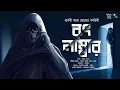 Lagu রং নাম্বার !!! (Scare Alert)! - Midnight Horror Station | Arnabi Saha Ghosh | Sayak Aman @mhs2.05