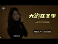 Aixin Cori - About Winter | Healing Female Vocal (Chinese Classic) [EN/CN Subs]