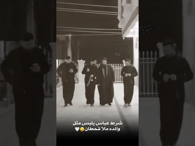 شرط عباس يلبس مثل والده ملا قحطان البديري 😄🤍