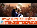 Download Lagu መለስ ዜናዊ - ከዘበኛነት  ወደ እናትነት -ኢትዮጵያ |ETHIO FORUM