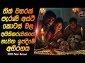 Download Lagu තිස් වසරක් පැරැණි අස්ථි කොටස් වල අයිතිකරුවන්ගේ නැවත ඉපදීමේ අභිරහස😱😱Heart of Cinema|movie review
