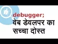 How to debug in JavaScript Fastest way to find bugs and resolve those in Hindi