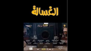 فيلم الغسالة كاملا وحصرياا بجودهHD شاهد قبل الحذف لينك الفيلم تحت في الوصف الغسالة فيلم الغسالة 
