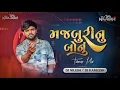 Lagu Marji Thi Parne Ne Majburi Nu Bonu  Dj Remix | DJ NILESH X DJ KAMLESH | મજબૂરી નું બોનું Rajni Dabhi