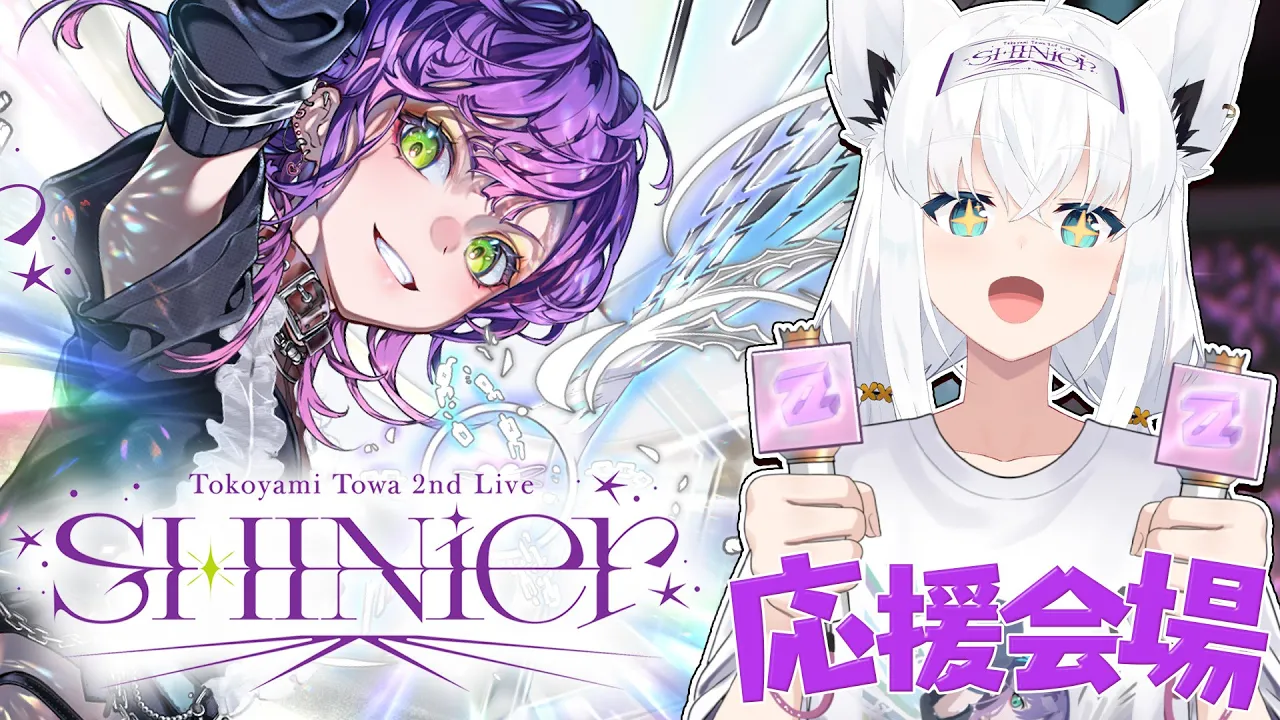 【応援会場】#常闇トワ2nd　Tokoyami Towa 2nd Live "SHINier"　自宅会場応援席【白上フブキ/ホロライブ】