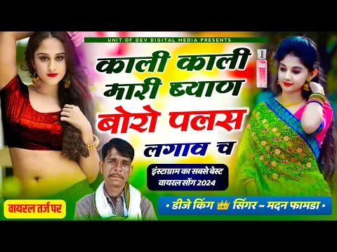 Download MP3 वायरल सोंग 💗काली काली मारी ब्याणजी बोरो प्लस लगाव छ। singer madan famda new song 2024 मदन फामडा सोंग