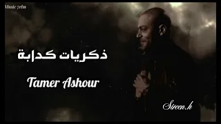 أغنية ذكريات كدابة   بدون موسيقى   اكسبلور  بدون موسيقى  تامر عاشور دندنها