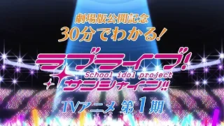 30分でわかる これまでのラブライブ サンシャイン TVアニメ1期Ver 