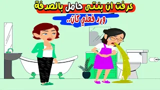 عرفت ان بنتي حامل بالصدفة ورد فعلي    قصص واقعية  حكايات حقيقية دندنها