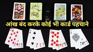 Teen Patti Masterclass || Scame Exposed || आंख बंद करके दुनिया के कोई भी कार्ड पहचाने