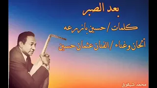 بعد الصبر كلمات حسين بازرعه لحن وغناء عثمان حسين من نوادر الحفلات القديمه 