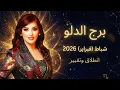 Lagu برج الدلو: انطلاقة وتغيير جذري | توقعات شباط 2026 مع غالية بكفلاوي